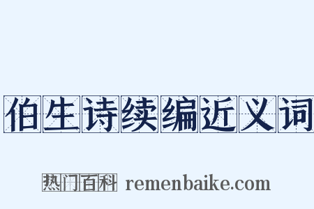 伯生诗续编近义词是什么意思的图片